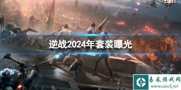 《逆战》2024年新款套装提前揭晓