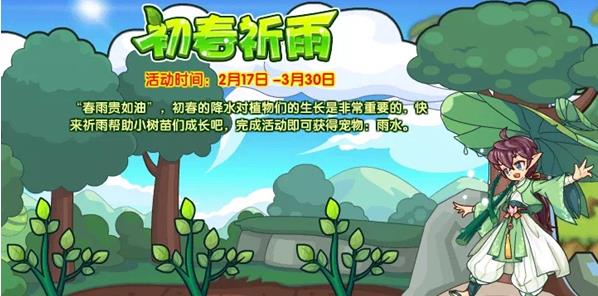 《洛克王国》春季祈雨活动玩法指南