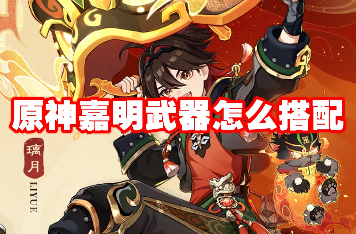 原神：嘉明武器组合攻略推荐