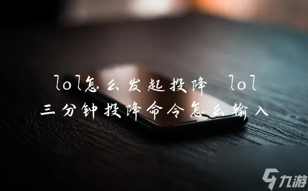 如何发起英雄联盟投降操作指南