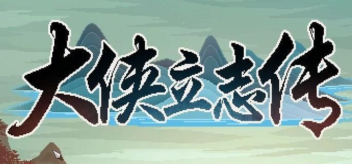 大侠立志传村长在哪儿？