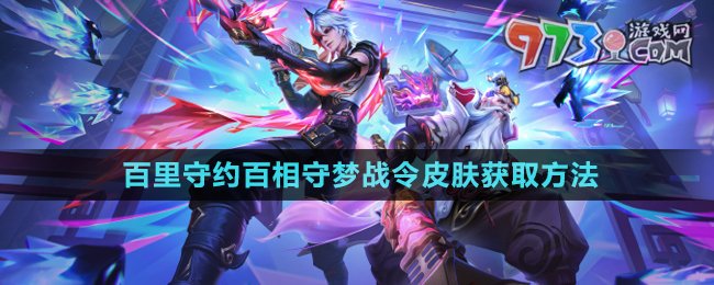 王者荣耀 百里守约全新限定皮肤：梦幻联名
