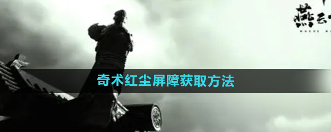 《揭秘《燕云十六声》中的红尘屏障奇术获取途径》
