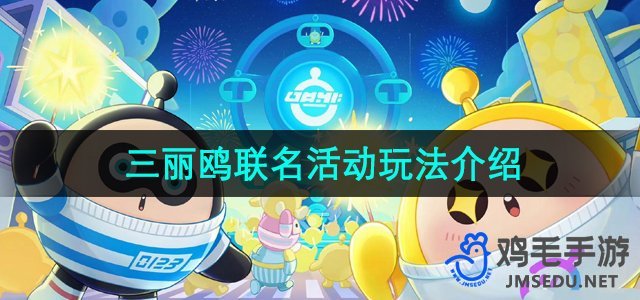 《三丽鸥联名版》蛋仔派对全新活动玩法深度解析