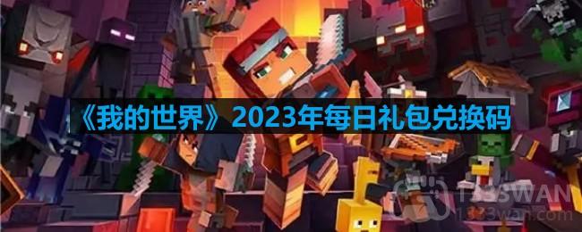 《我的世界》2023年3月3日官方兑换码公布