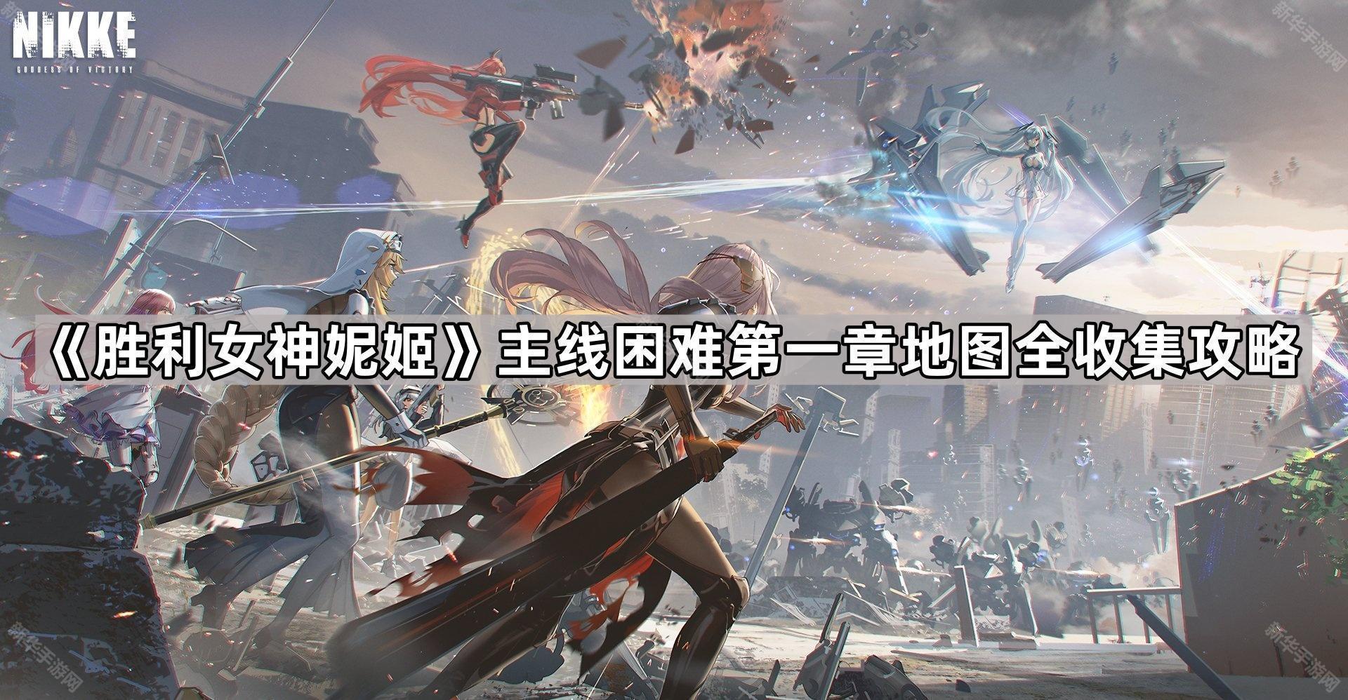 《胜利女神妮姬》第一章地图全攻略：轻松通关秘籍大揭秘