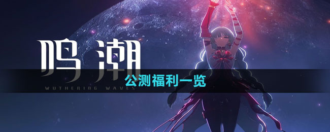 《鸣潮》公测特惠活动全解读