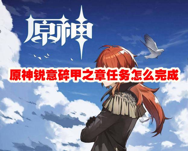 原神 碎甲之章 任务攻略