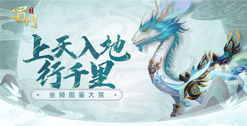 《蜀门手游》神秘坐骑大盘点：穿越千里的传奇之旅