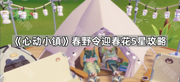 探索心动小镇：春野令迎春花五星级旅游攻略