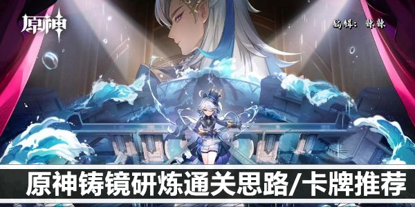 原神铸镜研炼攻略大全