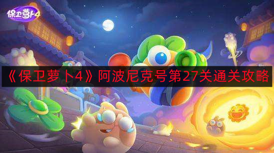 《萝卜防线4》阿波尼克关卡27攻略分享