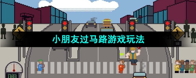 儿童交通安全游戏玩法详解