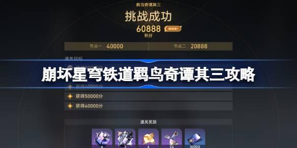崩坏星穹铁道羁绊奇谭第三关攻略与打法解析