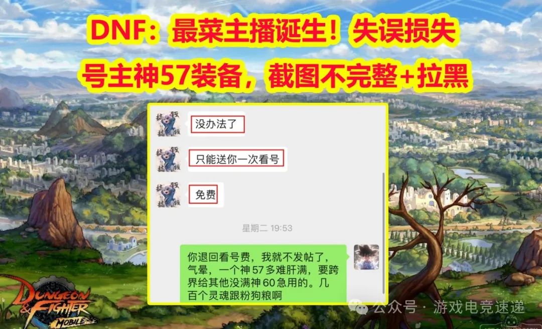 DNF：最菜主播诞生！失误损失号主神57装备，截图不完整+拉黑