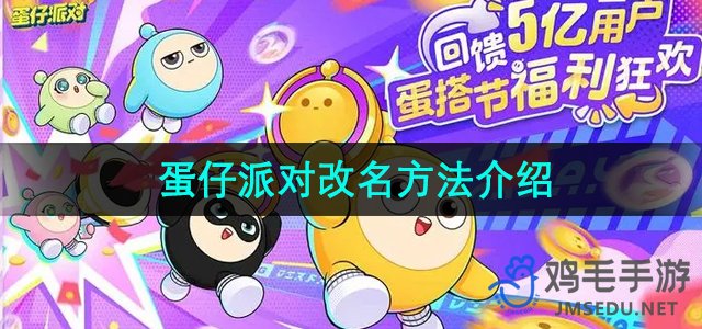 《如何为《蛋仔派对》进行名称变更》
