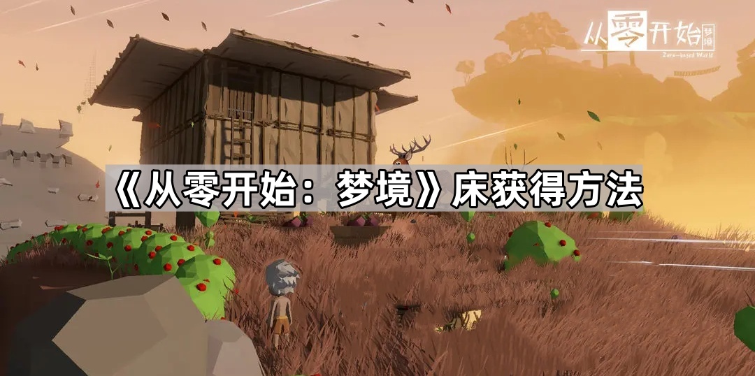 《探索梦境奥秘：揭秘零基础床上体验的获取途径》