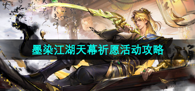 《王者荣耀》墨染江湖祈愿活动攻略全解析