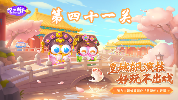 《保卫萝卜4》秋妃传 核心关卡挑战