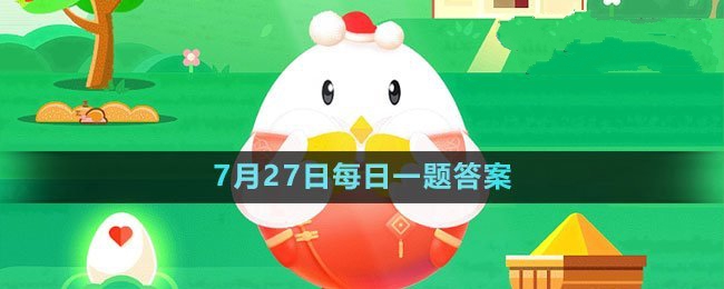 《支付宝蚂蚁庄园7月27日题目答案攻略》