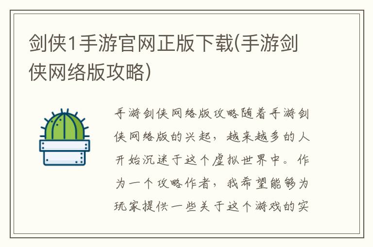 《剑侠1》手游官方正版下载 | 剑侠网络版手游攻略大全