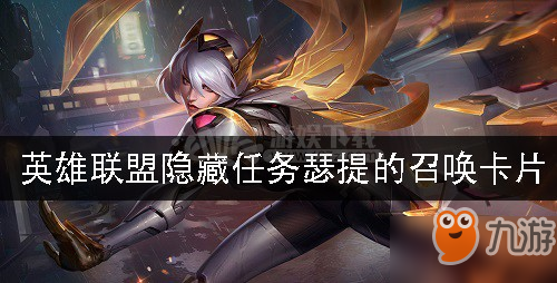 《英雄联盟》瑟提隐藏任务完成攻略揭秘