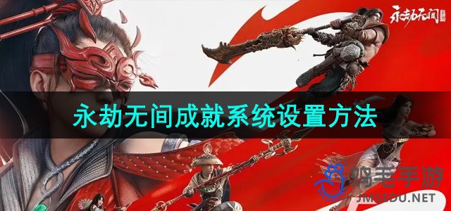 《手游成就系统配置指南：永劫无间》