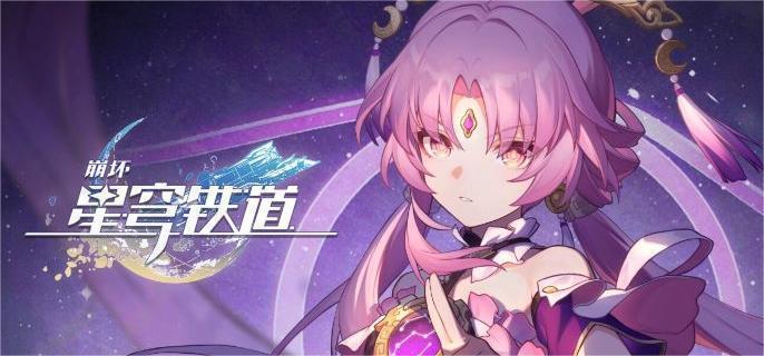 《崩坏:星穹铁道》冥灯激活攻略