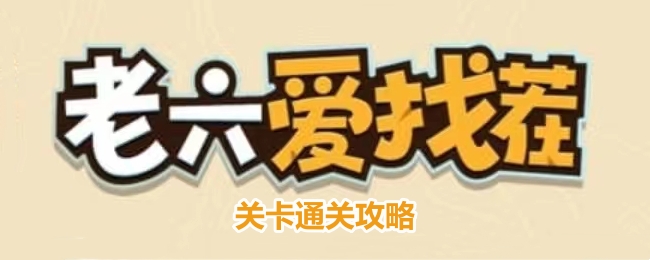 《博淄烧烤通关秘籍：老六爱找茬攻略全解》