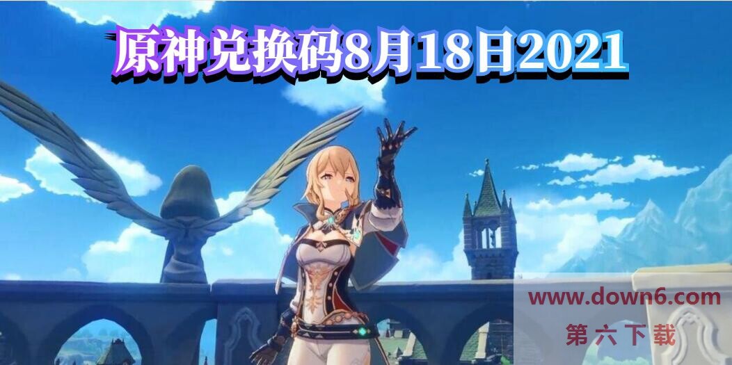 原神8月18日兑换码揭晓！快来领取吧！