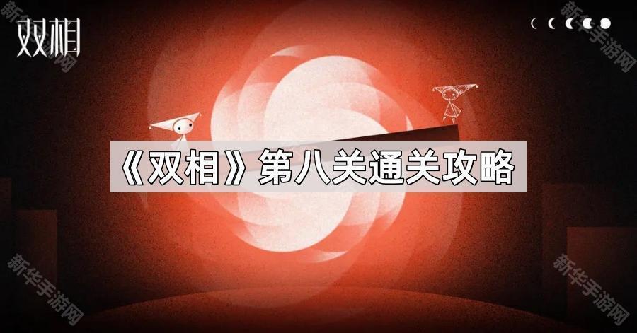 《双相》第八关突破指南