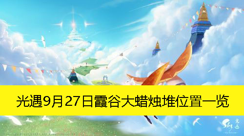 《光遇》9月27日霞谷大蜡烛堆具体位置详解