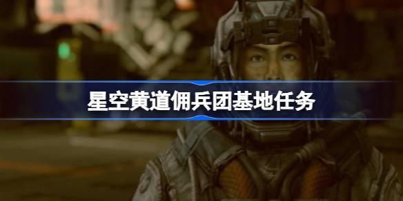 探索星空：黄道佣兵团秘密基地任务揭秘