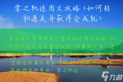 《轨迹探索指南：深度图文攻略解析》