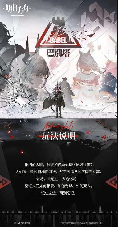 《明日方舟》巴别塔挑战活动攻略解析