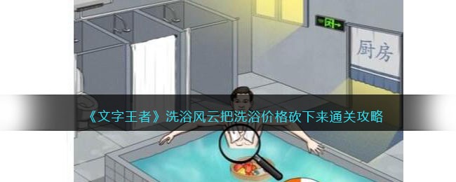 《洗浴行业价格战攻略：如何砍价通关，成为洗浴王者》