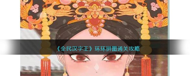 《全民汉字王：环环拼图通关秘籍揭秘》