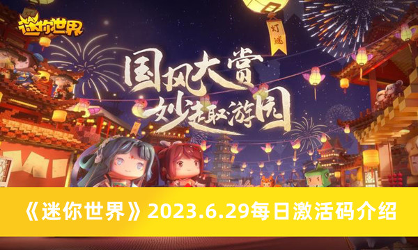 《迷你世界》6月29日每日激活码详解