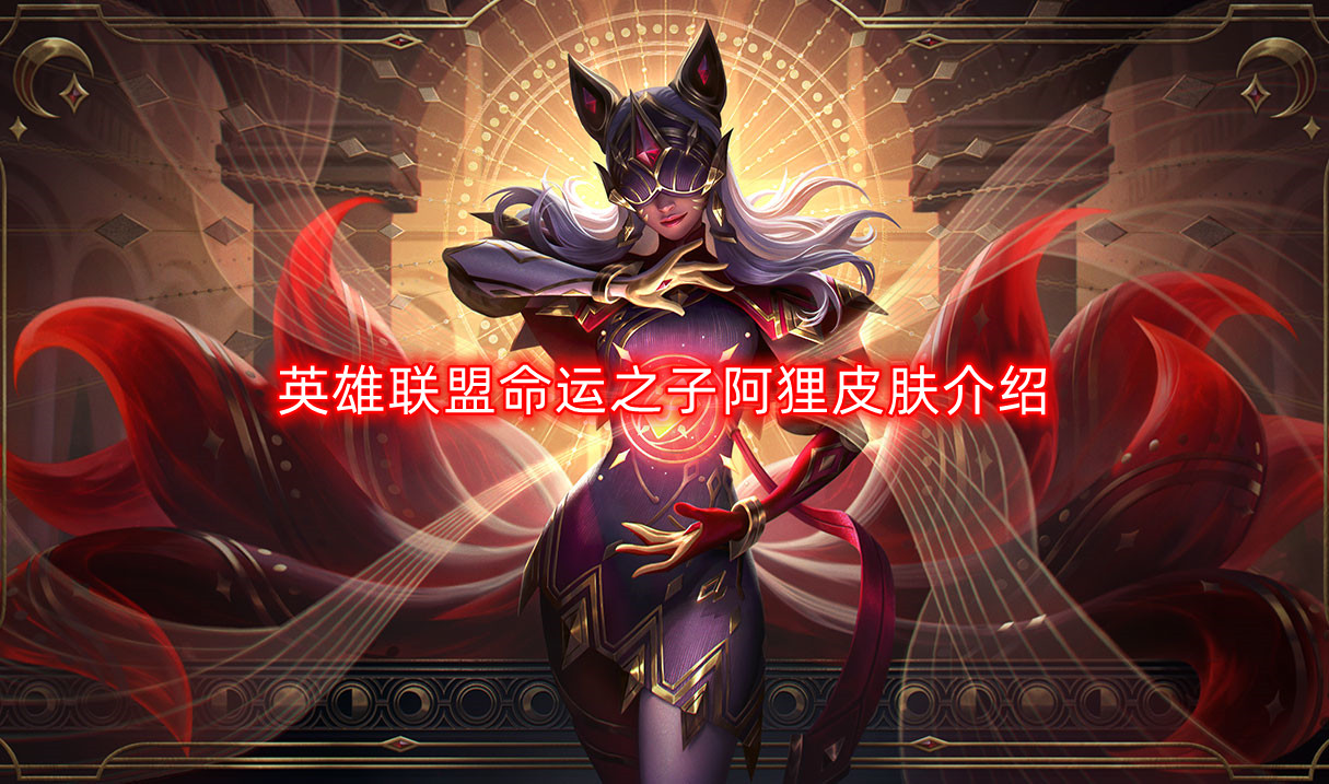 《英雄联盟：揭秘命运之子阿狸的独特皮肤》
