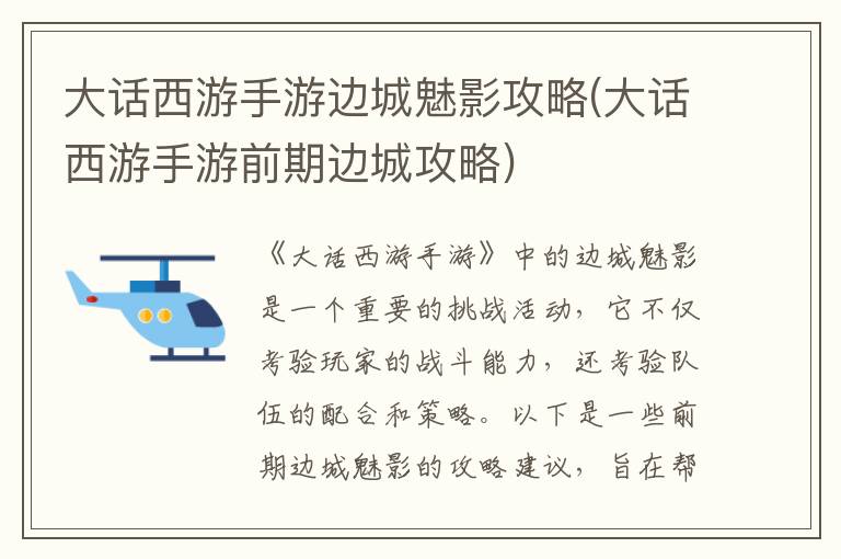 《大话西游手游》边城魅影攻略：揭秘前期边城玩法技巧