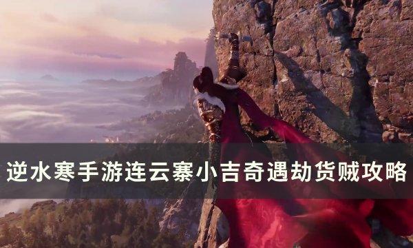 《逆水寒手游》攻略：应对奇遇劫货贼的技巧解析