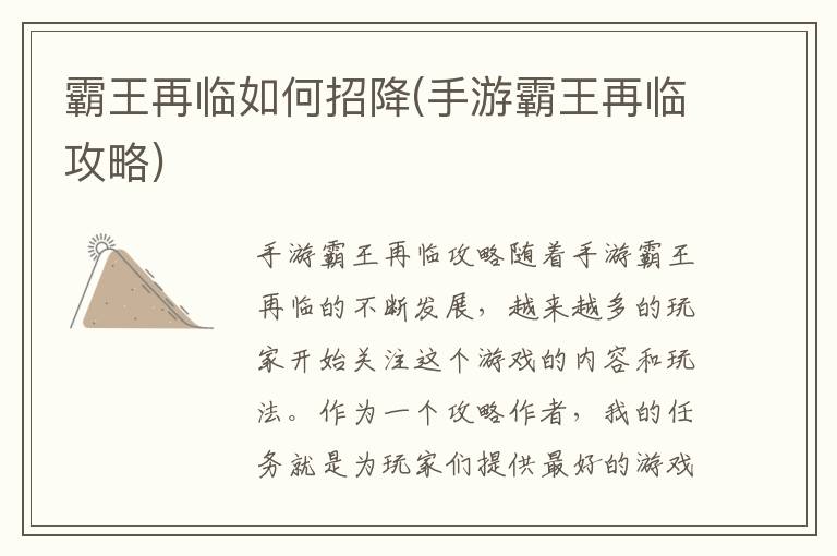 《手游霸主归来：攻略详解如何征服新篇章》
