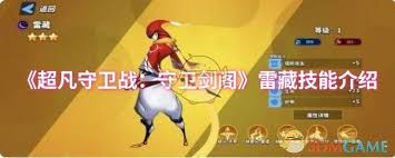 剑阁雷藏：超凡守卫技能揭秘攻略