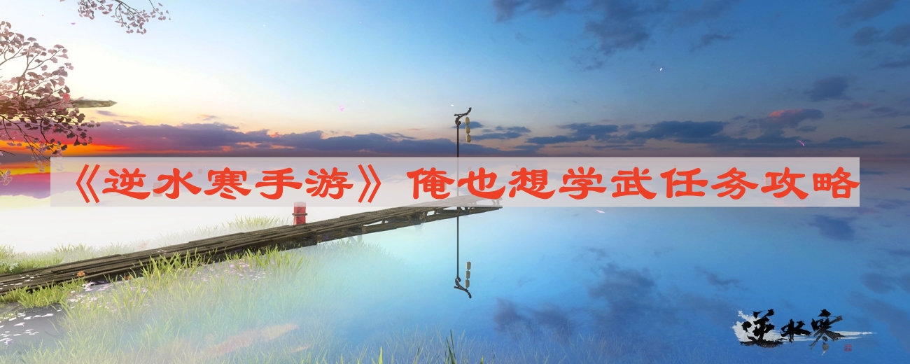 《逆水寒手游》武学修炼任务详解攻略
