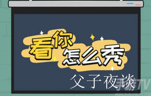 揭秘父子夜谈：快速通关绝招大公开