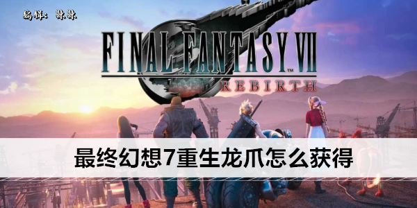 最终幻想 7 重生  稀有武器获取指南