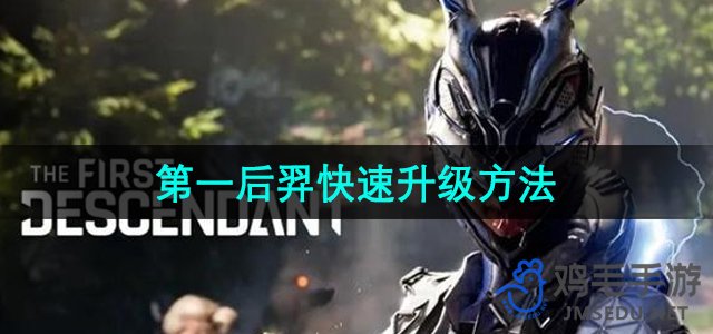《独门升级技巧：揭秘《第一后裔》高效快速提升之道》