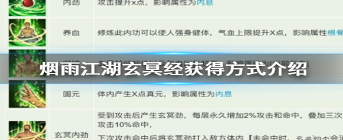 烟雨江湖：探索玄冥经的获取途径详解