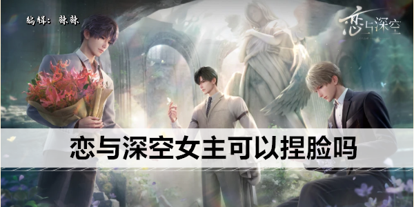 恋与深空角色塑造体验