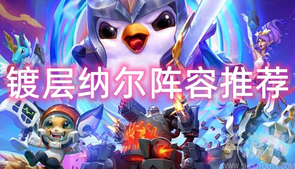 云顶之弈：纳尔阵容搭配攻略解析